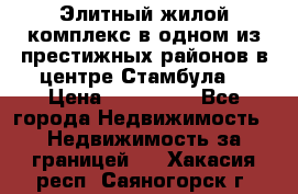 Элитный жилой комплекс в одном из престижных районов в центре Стамбула. › Цена ­ 265 000 - Все города Недвижимость » Недвижимость за границей   . Хакасия респ.,Саяногорск г.